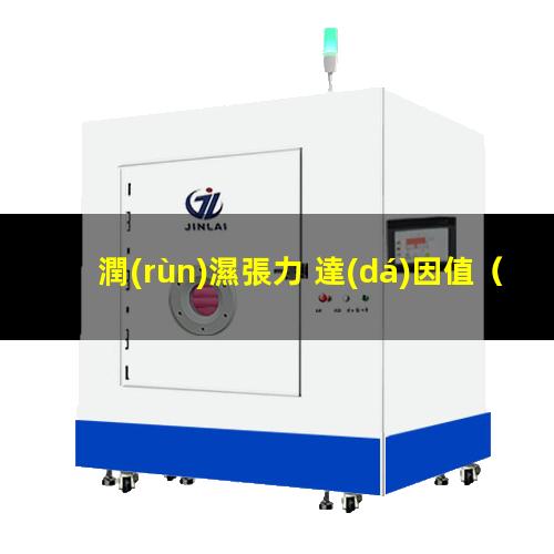 潤(rùn)濕張力 達(dá)因值